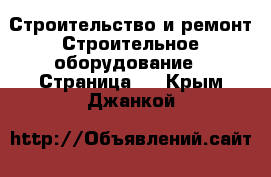 Строительство и ремонт Строительное оборудование - Страница 2 . Крым,Джанкой